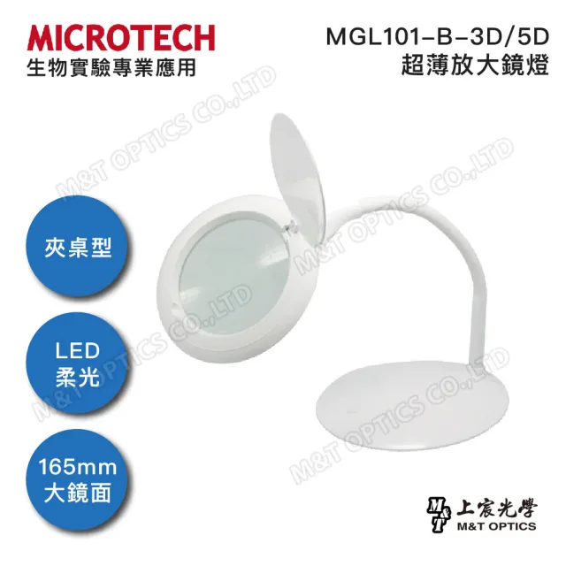 【MICROTECH】MGL101-B-3D超薄LED放大鏡燈(公司貨)/