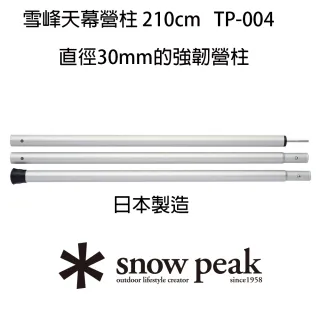 【Snow Peak】雪峰天幕營柱 210cm(TP-003)