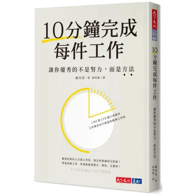 10分鐘完成每件工作 讓你優秀的不是努力 而是方法 Momo購物網