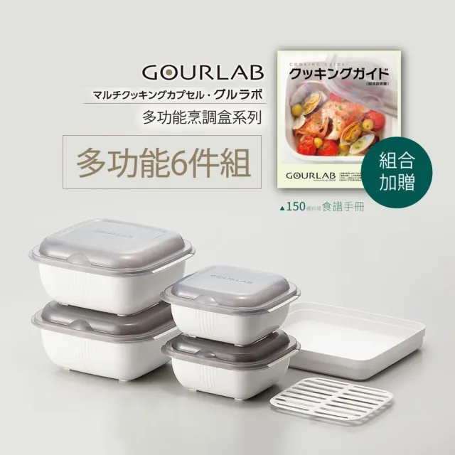 【日本GOURLAB】日本銷售冠軍 GOURLAB 多功能烹調盒 保鮮盒系列 - 六件組  附食譜(保鮮盒 烹調盒)