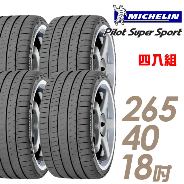 【Michelin 米其林】Pilot Super Sport PSS 運動性能輪胎_四入組_265/40/18(車麗屋)
