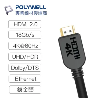 【POLYWELL】HDMI線 2.0版 10M 公對公 4K60Hz UHD HDR ARC(適合家用/工程/裝潢)