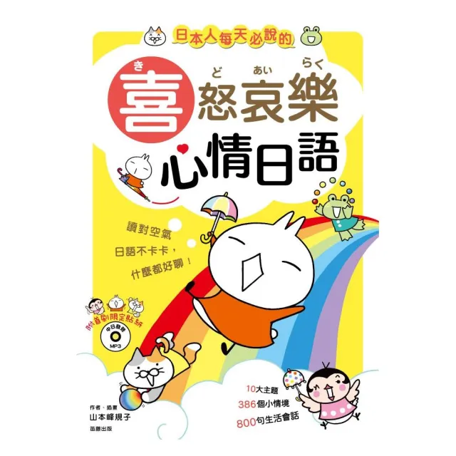 日本人每天必說的喜怒哀樂心情日語 附mp3 Momo購物網