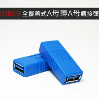 USB3.0 A母轉A母 全覆蓋式轉接頭-SC02