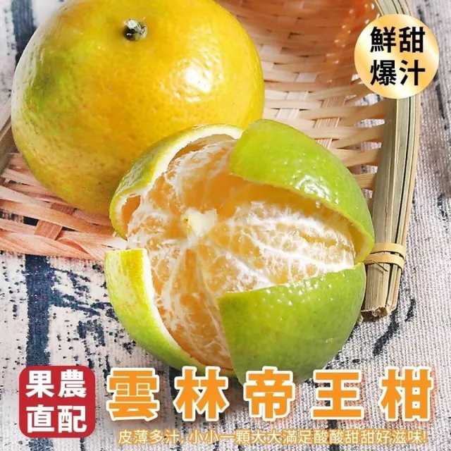 【果農直配】雲林帝王柑(5斤/箱)