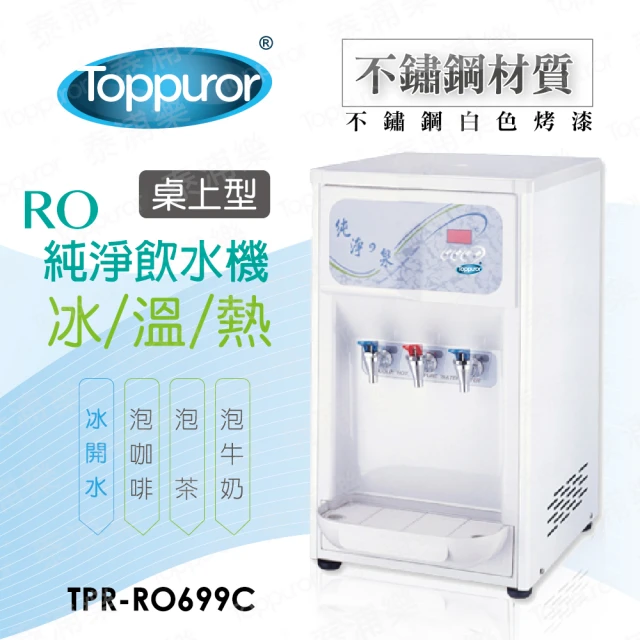【Toppuror 泰浦樂】桌上型不銹鋼三溫RO飲水機_TPR-RO699C(HM-6991 含標準安裝 居家桌上型)