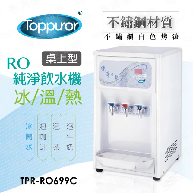 【Toppuror 泰浦樂】RO居家桌上型不鏽鋼三溫飲水機_TPR-RO699C/HM-6991(含基本安裝)