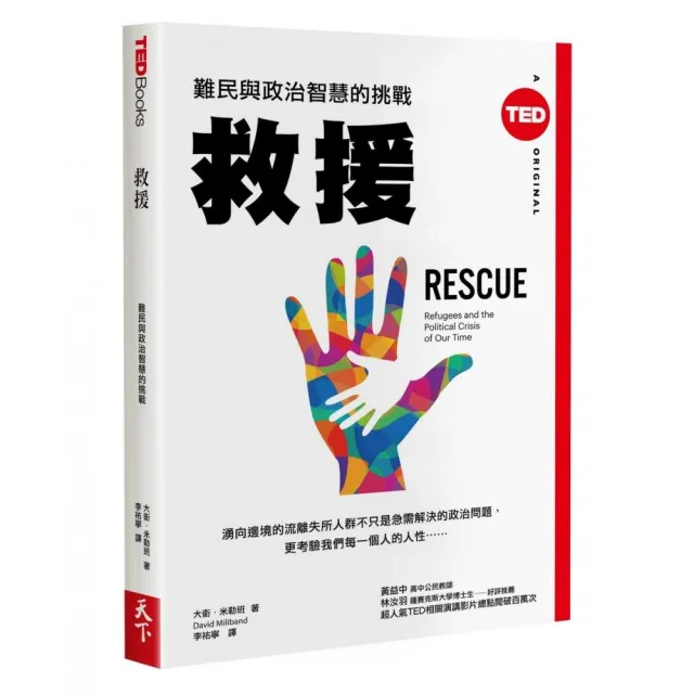 救援（TED Books系列）：難民與政治智慧的挑戰