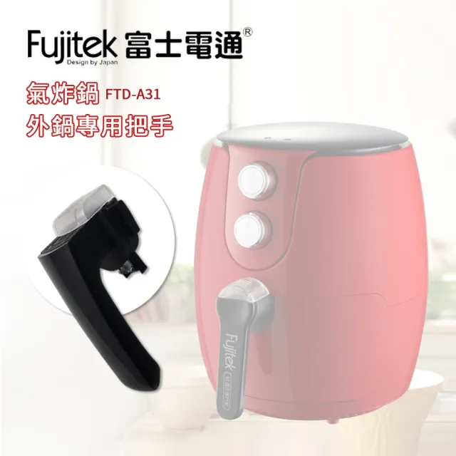 Fujitek 富士電通 智慧型氣炸鍋ftd A31 外鍋專用把手 Momo購物網
