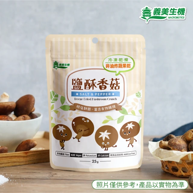 【義美生機】鹽酥香菇25g(冷凍乾燥整朵台灣香菇)-momo購物網