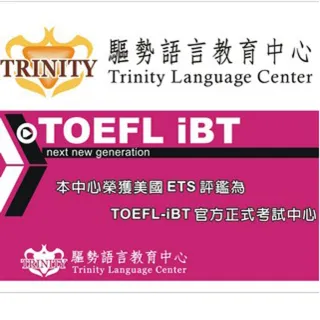 【TRINITY】TOEFL高分保證班-2(桃竹)