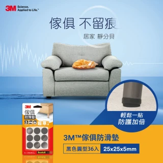 【3M】傢俱保護墊-黑色圓型 25mm(4卡/包)