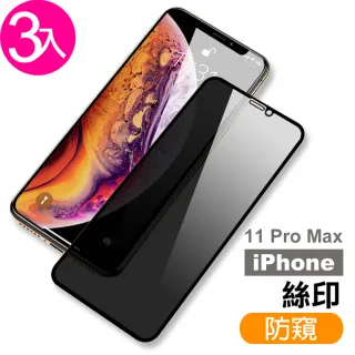 iPhone 11 Pro Max 保護貼手機滿版高清防窺9H鋼化玻璃膜(3入 11ProMax保護貼 11ProMax鋼化膜)