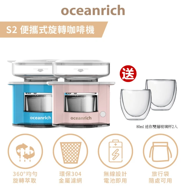 【Oceanrich歐新力奇】S2-馬卡龍系列便攜旋轉萃取咖啡機(免插電仿手沖-保固一年)