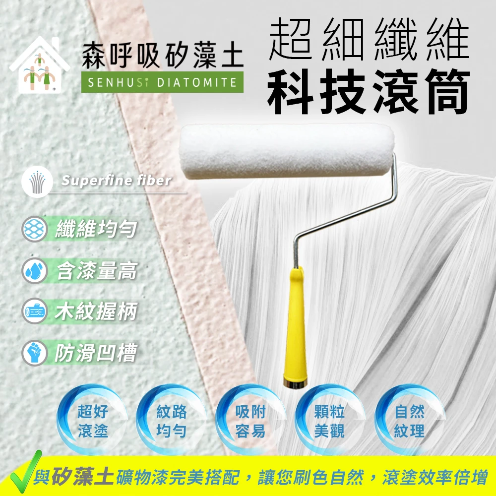森呼吸矽藻土 森呼吸專用滾筒 油漆工具diy 刷塗工具滾筒塗料矽藻土 Momo購物網