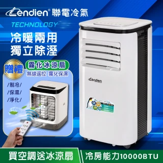 【LENDIEN 聯電】冷暖型急凍移動式空調10000BTU/冷氣機(LD-2860CH加贈遙控霧化冰涼扇)