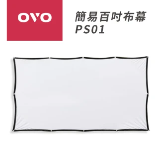 【OVO】投影機簡易百吋布幕(PS01 組合專用)