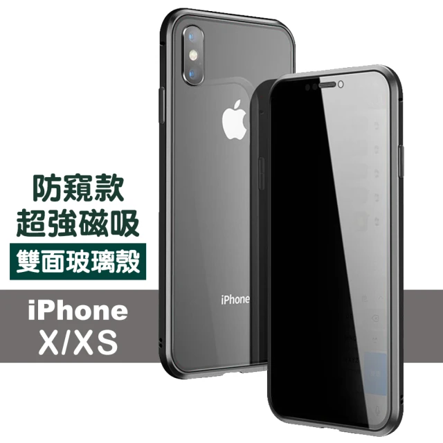 iPhoneX XS 防窺金屬全包磁吸殼雙面玻璃手機保護殼(X手機殼 XS手機殼)