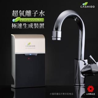 【Cashido】第五代 專業型 抑菌超氧機(抑菌 專業型 超氧機 除農藥 抑菌 除味道 10秒機)