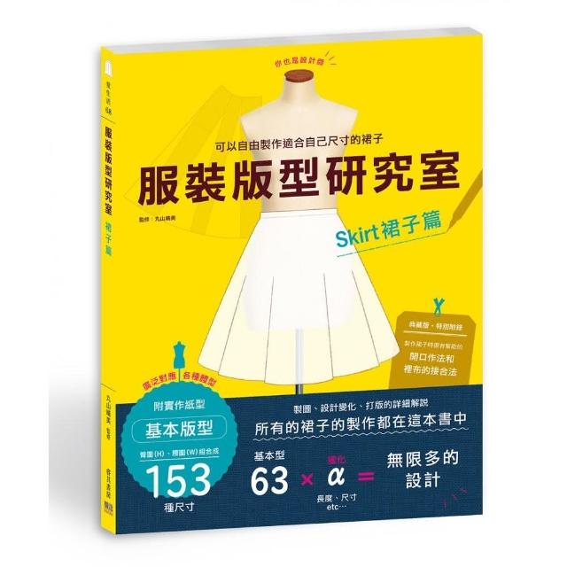 服裝版型研究室 裙子篇：製圖、設計變化、打版的詳細解說，自由製作適合自己的裙子 | 拾書所