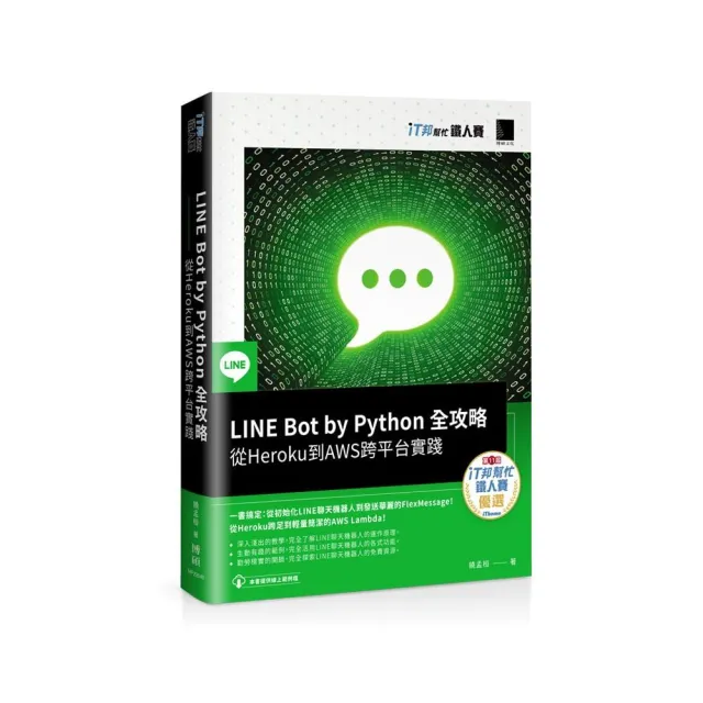 LINE Bot by Python 全攻略：從Heroku到AWS跨平台實踐（iT邦幫忙鐵人賽系列書） - momo購物網