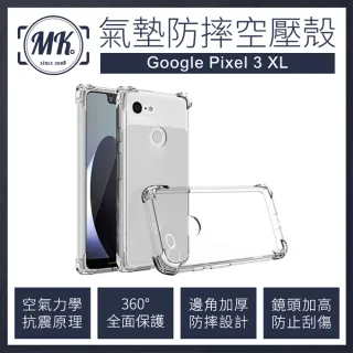 【MK馬克】Google Pixel 3 XL 6.3吋 四角加厚 防摔氣墊空壓保護殼 手機殼 空壓殼 氣墊殼 防摔