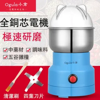 【Ogula 小倉】五谷雜糧電動研磨機(研磨機 磨豆機 磨粉機 打粉機)