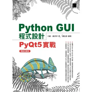 Python GUI程式設計：PyQt5實戰【暢銷回饋版】