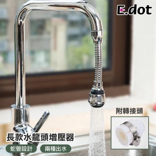 【E.dot】加長款水龍頭起泡增壓器附轉接頭組