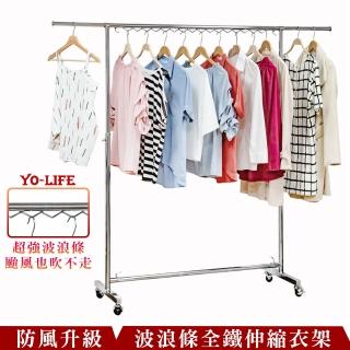 【yo-life】波浪條全鐵荷重型伸縮衣架(荷重型衣架.防風衣架.防鏽衣架)