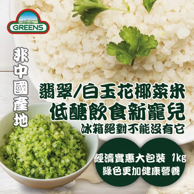 Greens 冷凍白 青花椰菜米 1kg 防疫安心在家 Momo購物網