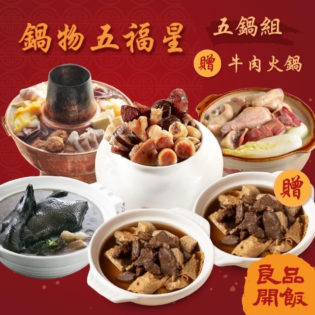 【良品開飯】佛跳牆.酸白鍋.烏骨雞.砂鍋雞.牛肉爐 鍋物五福星組 再送牛火鍋(無附甕鍋.評比冠軍.南門市場)