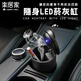 【樂居家】車用LED隨身菸灰缸(菸灰缸 車用菸灰缸 LED煙灰缸)