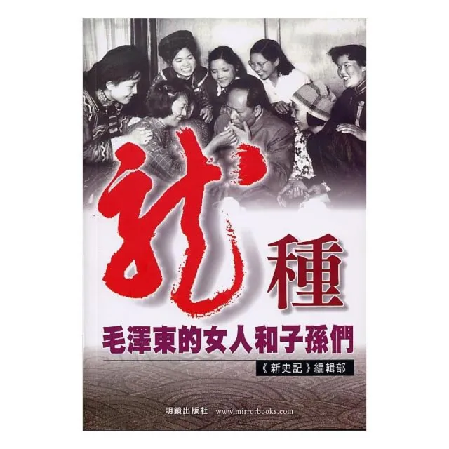 龍種－毛澤東的女人和子孫們 | 拾書所