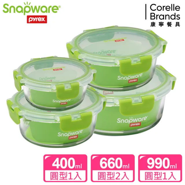 【Snapware 康寧密扣】全新升級圓形可拆扣玻璃保鮮盒4件組(400mlx1+660mlx2+990mlx1)