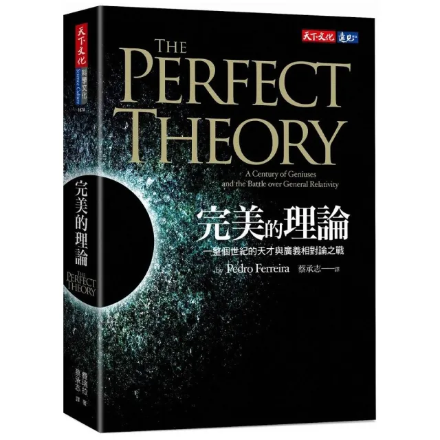 完美的理論 一整個世紀的天才與廣義相對論之戰 2020新版 Momo購物網