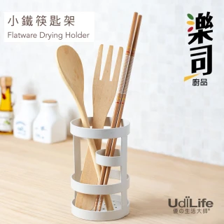 【UdiLife】樂司/小鐵 筷匙架(筷匙 餐具 收納架 廚房收納 瀝水)