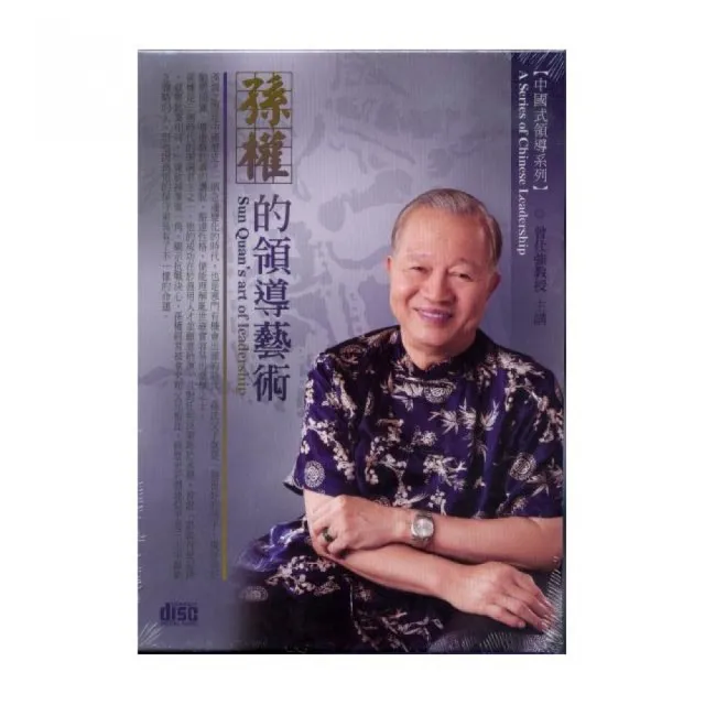 孫權的領導藝術（4CD） | 拾書所