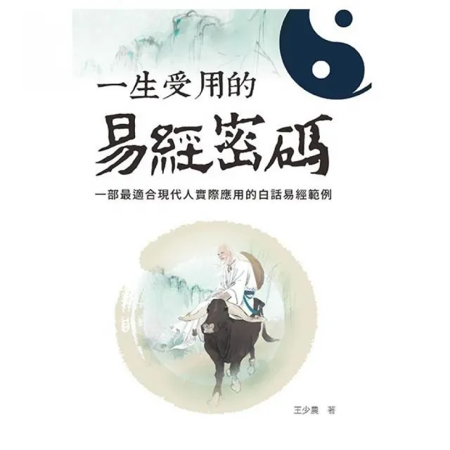 一生受用的易經密碼 Momo購物網