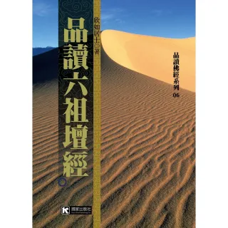 品讀六祖壇經