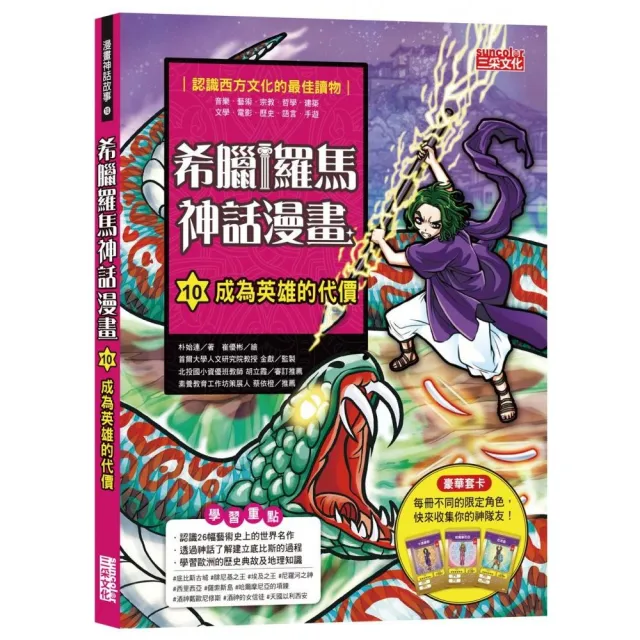 希臘羅馬神話漫畫10 成為英雄的代價 Momo購物網