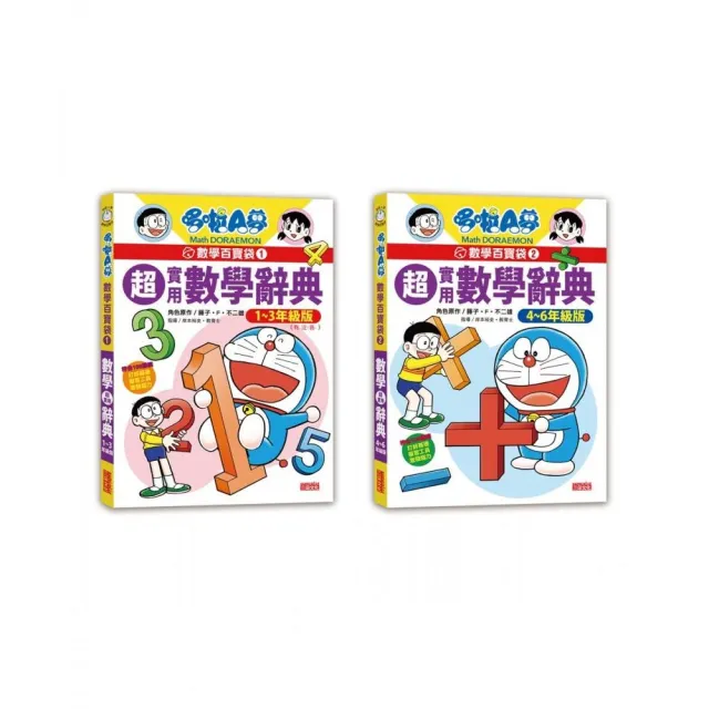 哆啦a夢數學百寶袋套書 1 2冊 國小低中高年級數學辭典 Momo購物網