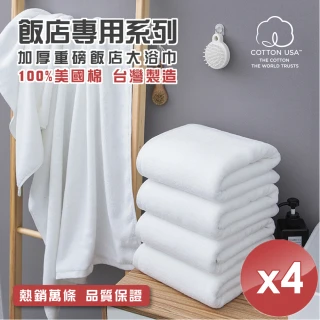 【HKIL-巾專家】台灣製純棉加厚重磅飯店大浴巾(4入組)
