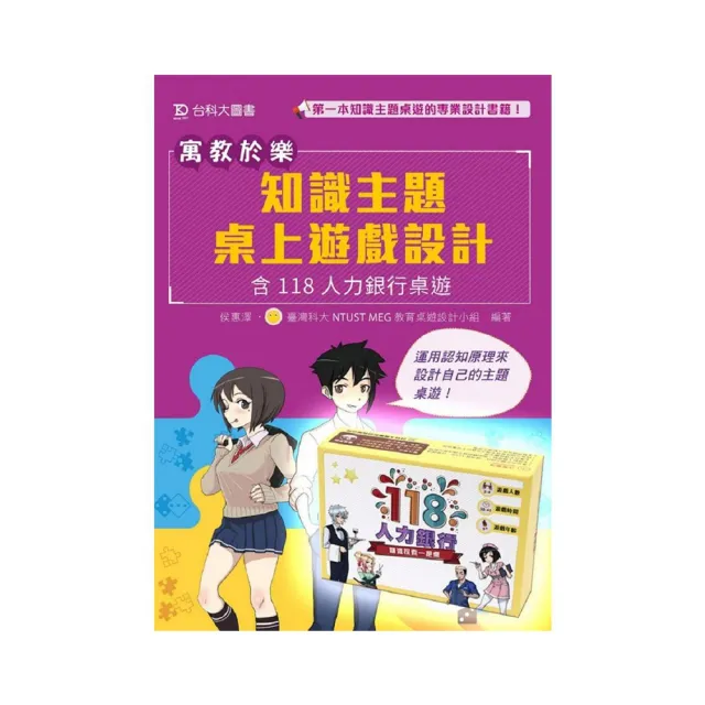 寓教於樂－知識主題桌上遊戲設計－含118人力銀行桌遊包（圖書+桌遊） | 拾書所