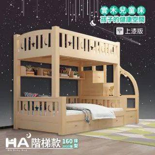 【HA Baby】兒童雙層床 可拆階梯款-160床型 升級上漆裸床版(上下鋪、成長床 、雙層床、兒童床架、台灣製)