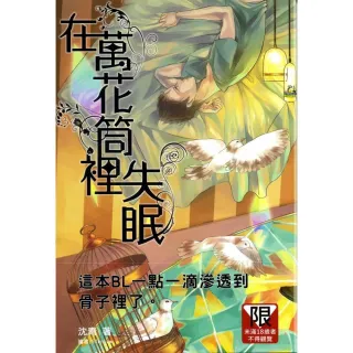 在萬花筒裡失眠（18限）