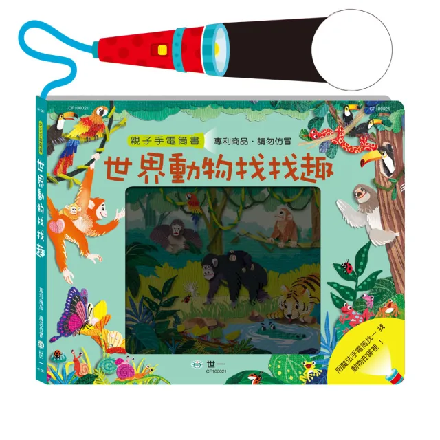 世一 世界動物找找趣手電筒書 操作書系列 Momo購物網