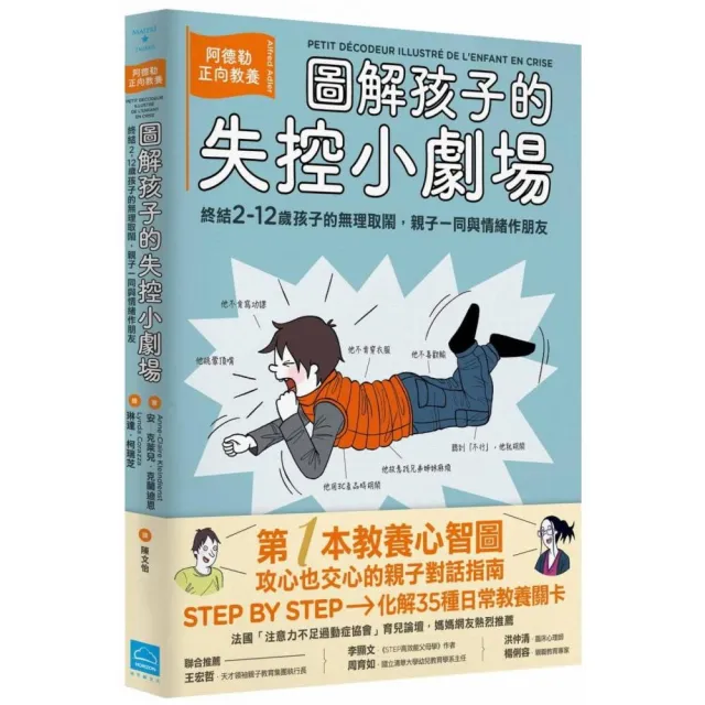 圖解孩子的失控小劇場 阿德勒正向教養終結2 12歲孩子的無理取鬧親子一同與情緒作朋友 Momo購物網