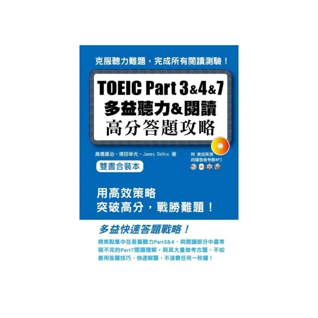 Toeic Part３ ４ ７多益聽力 閱讀高分答題策略雙書合裝本 附mp3 Momo購物網