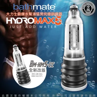 【BATHMATE】HYDROMAX5 水幫浦訓練器 透明色 BM-HM5-CC